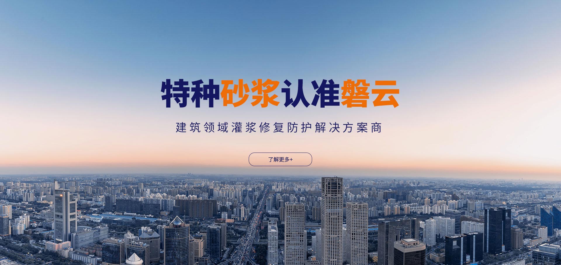 磐云建材：特種砂漿認準磐云，建筑領域灌漿修復防護解決方案商